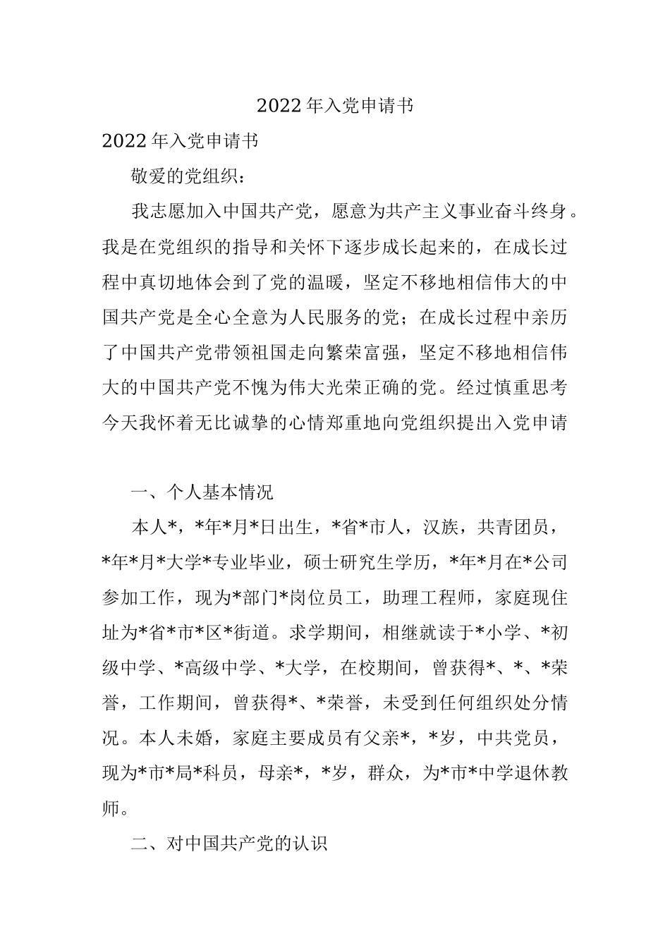 2022年入党申请书_2.docx_第1页