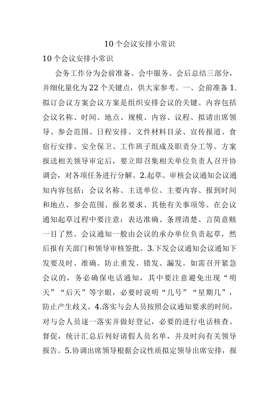 10个会议安排小常识.docx_第1页