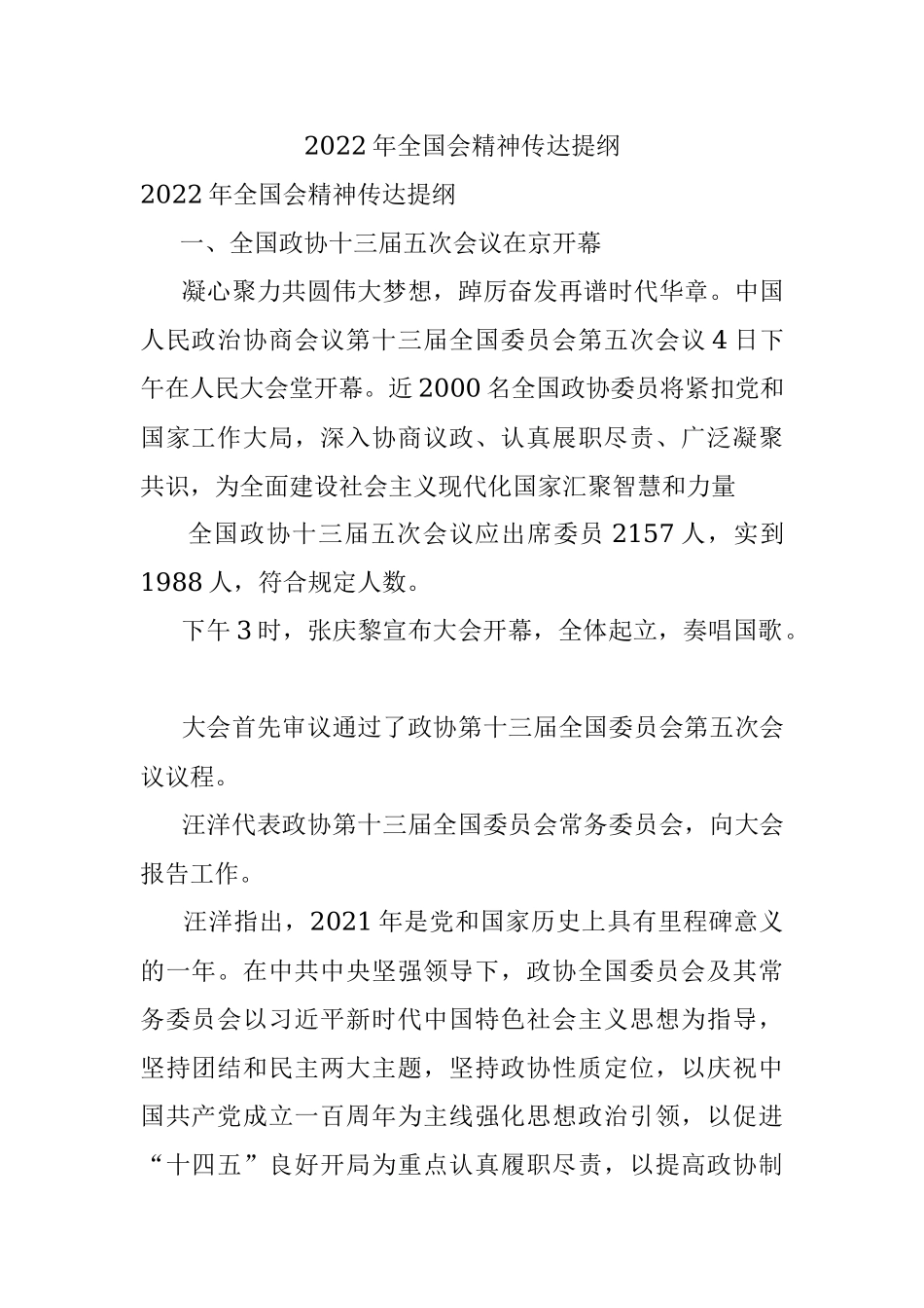 2022年全国会精神传达提纲.docx_第1页