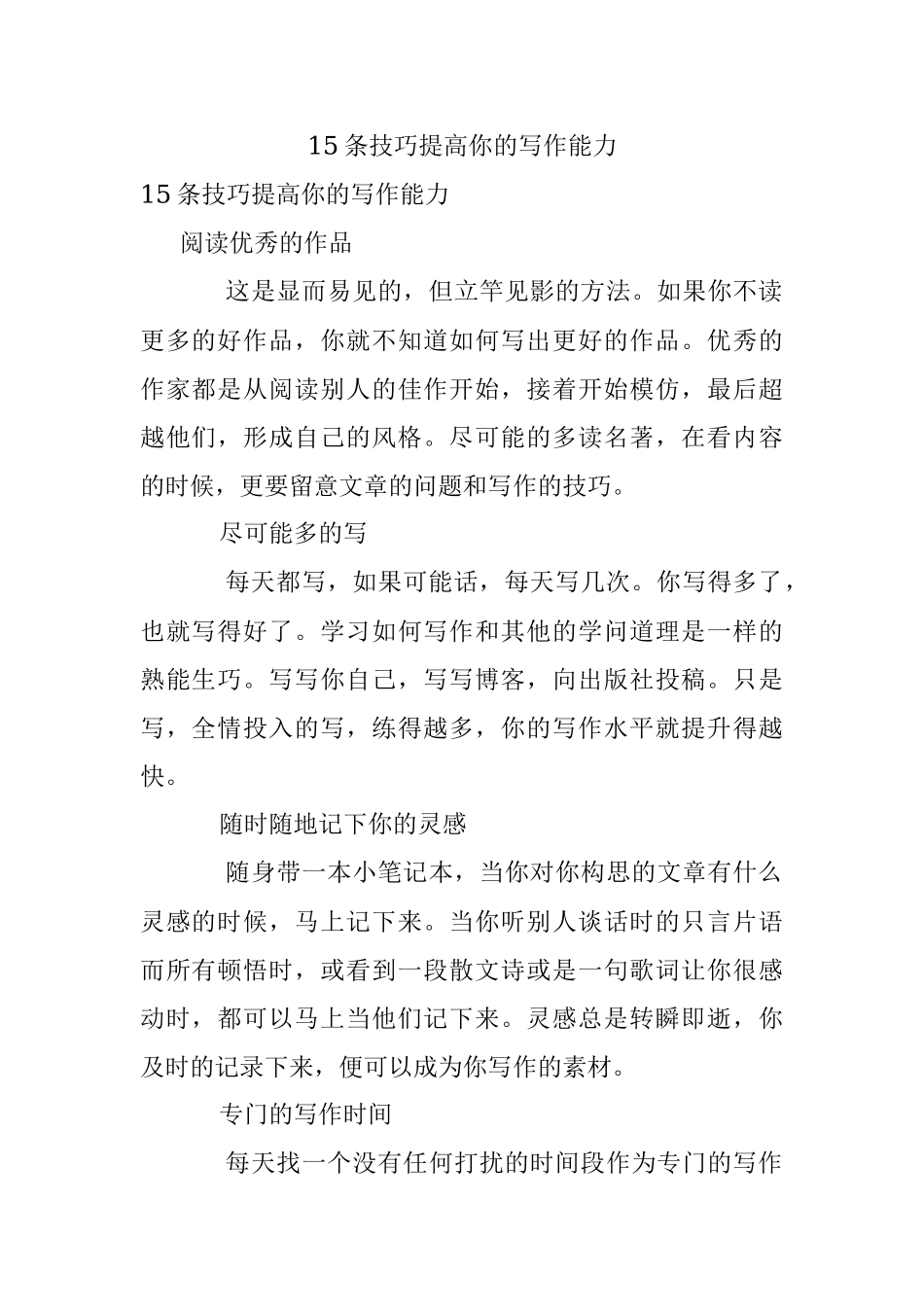 15条技巧提高你的写作能力.docx_第1页
