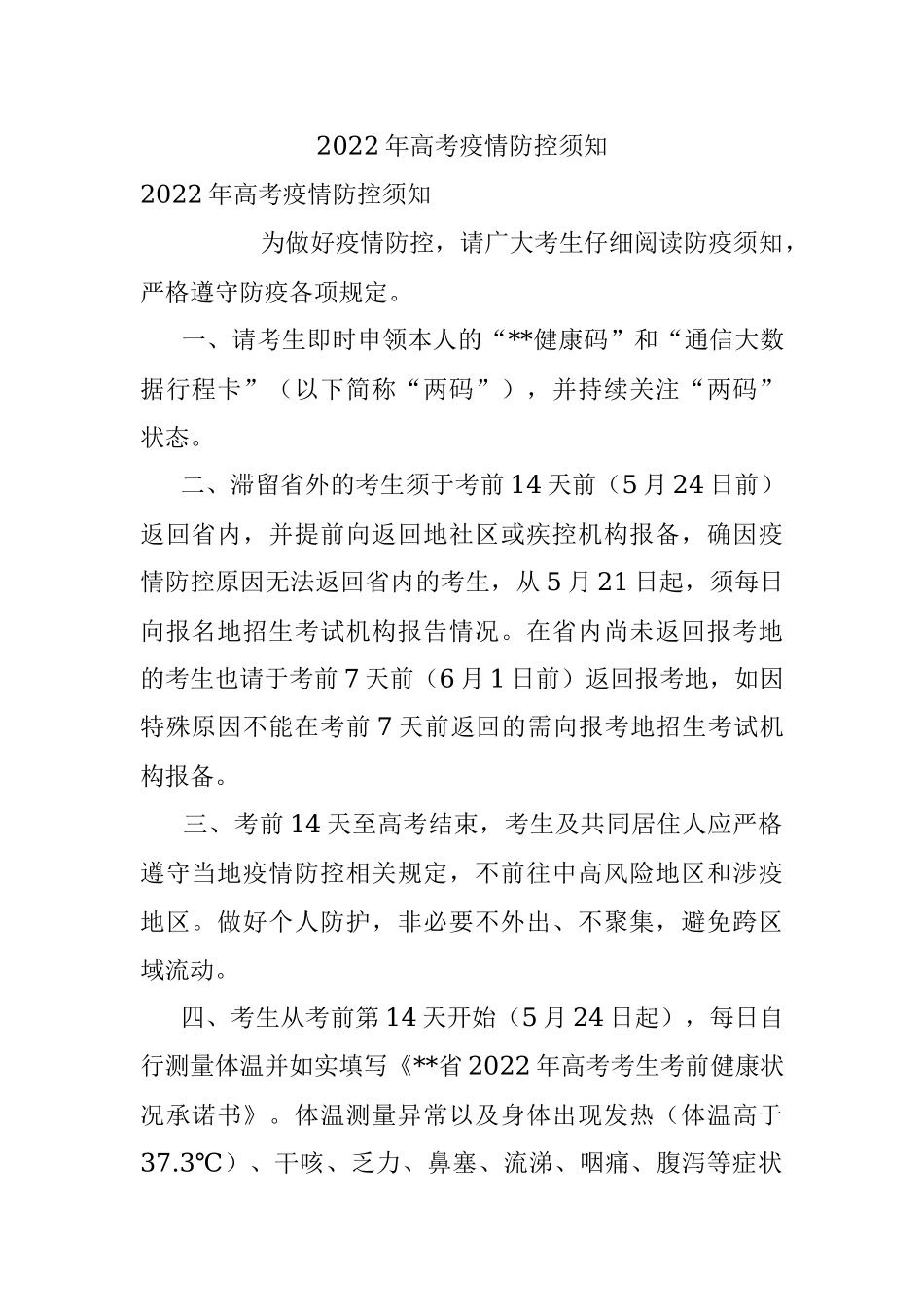 2022年高考疫情防控须知.docx_第1页