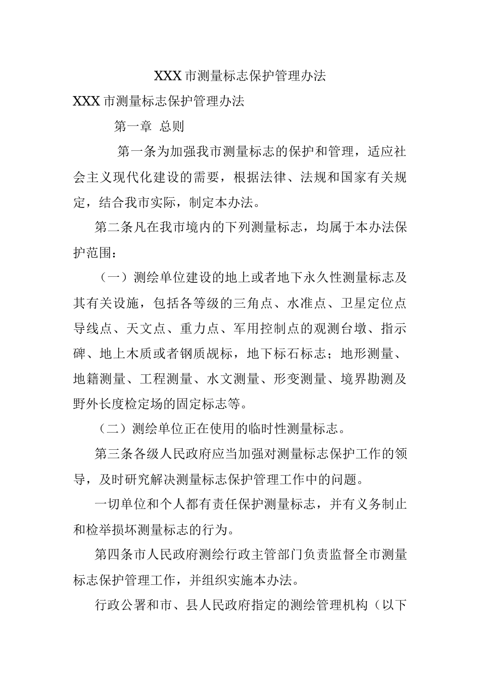 XXX市测量标志保护管理办法.docx_第1页