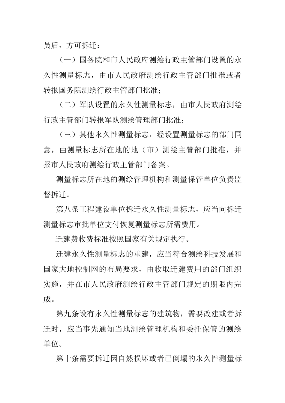 XXX市测量标志保护管理办法.docx_第3页