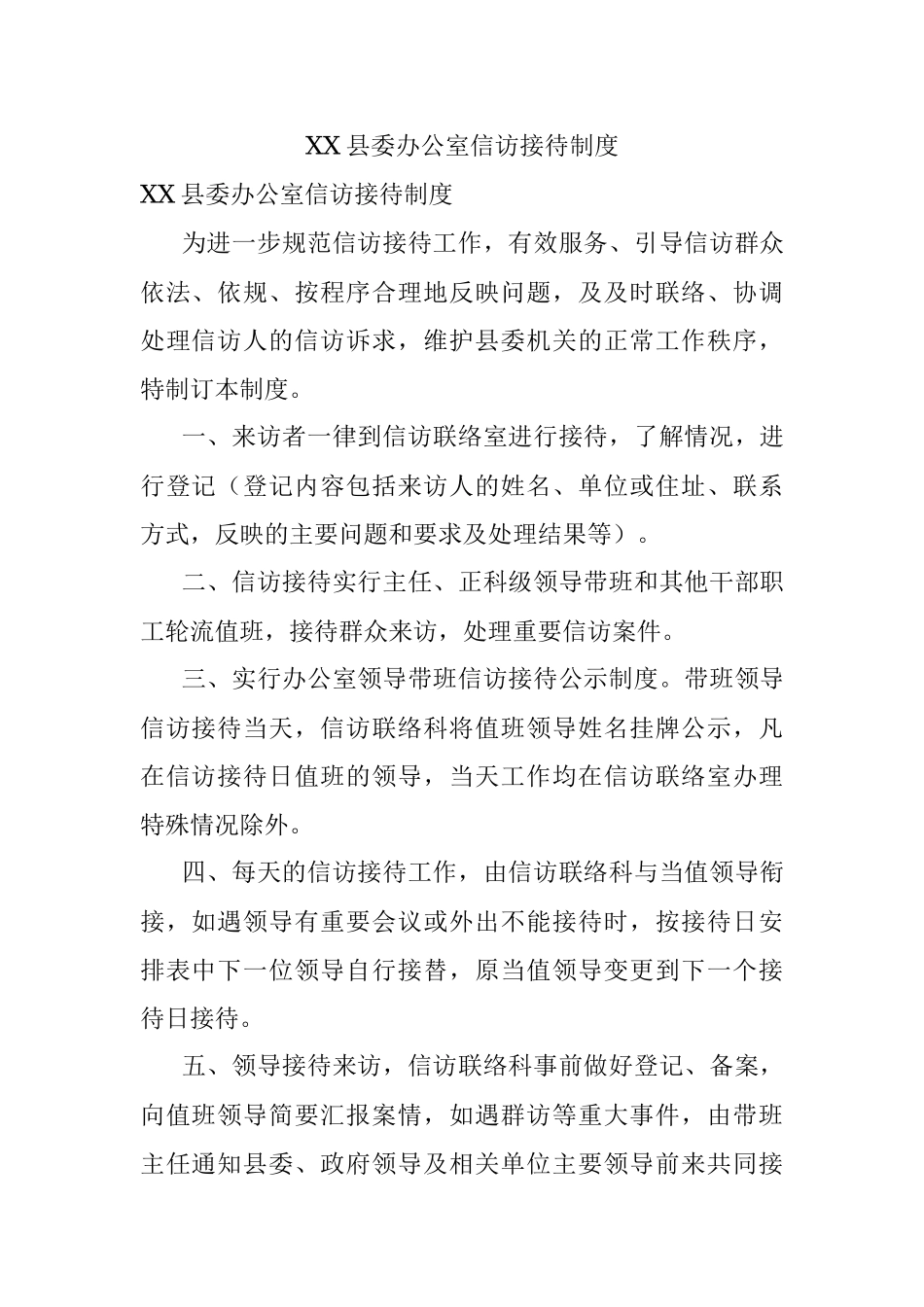 XX县委办公室信访接待制度.docx_第1页