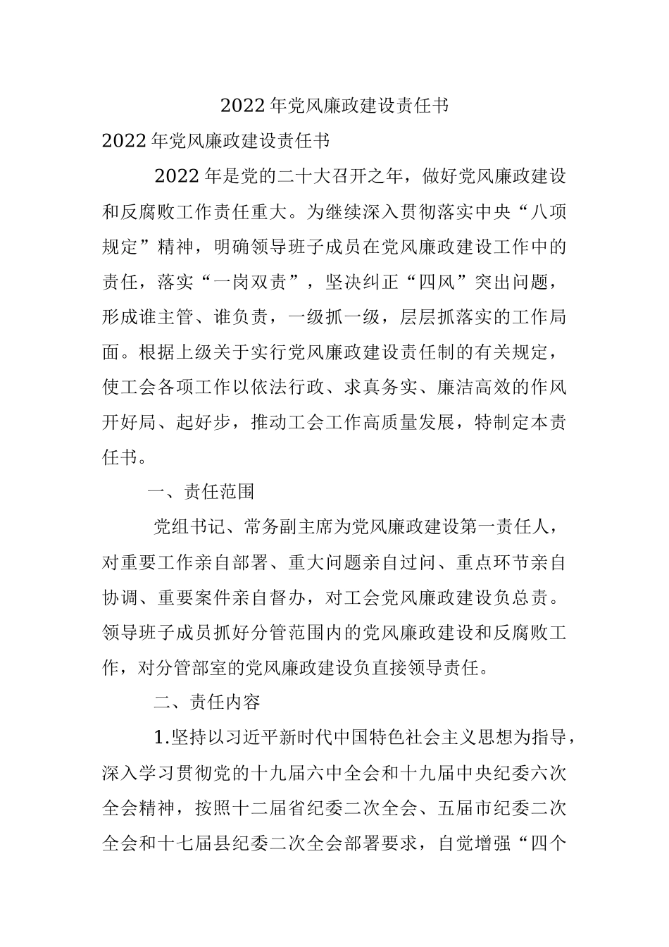 2022年党风廉政建设责任书_1.docx_第1页
