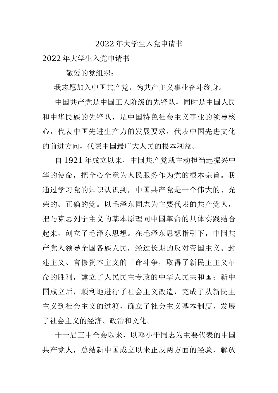 2022年大学生入党申请书.docx_第1页