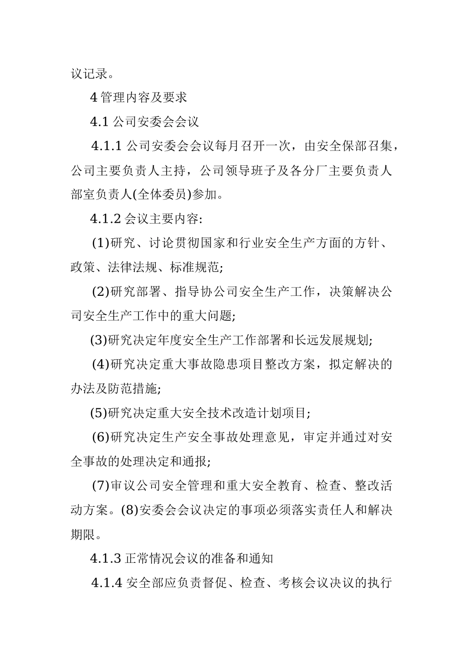 [全]企业安全办公会议管理制度.docx_第2页