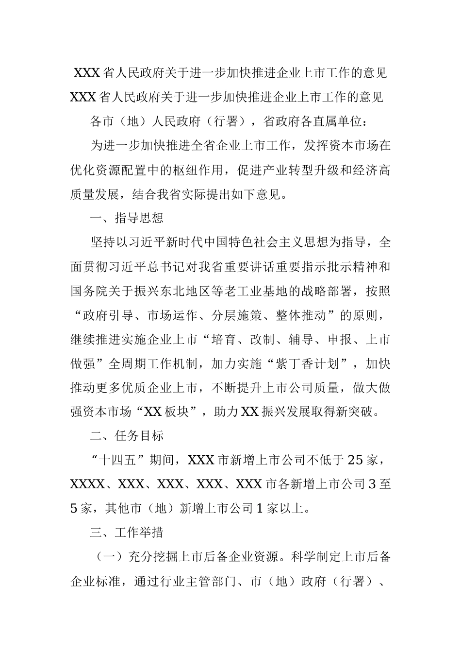 XXX省人民政府关于进一步加快推进企业上市工作的意见.docx_第1页