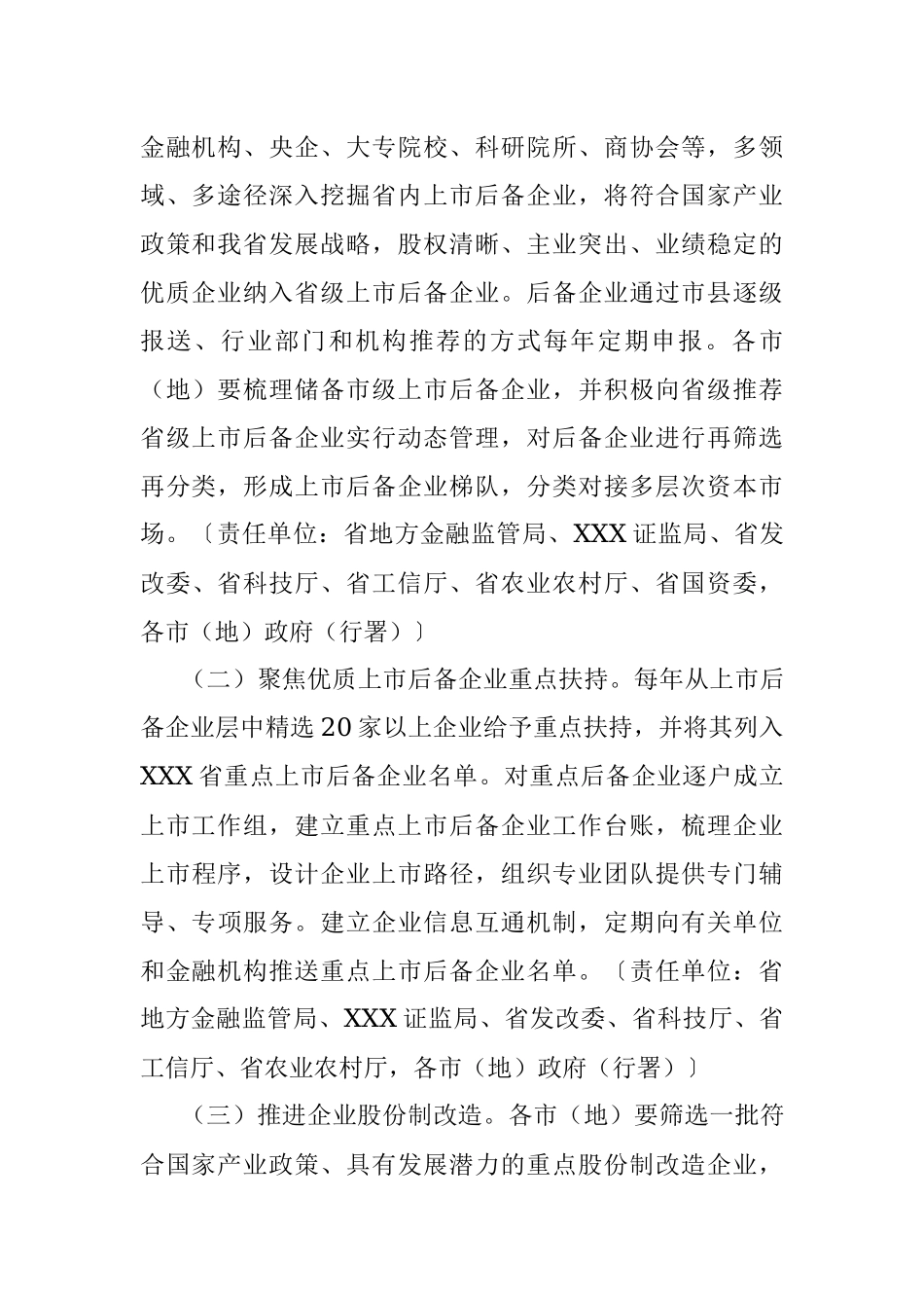 XXX省人民政府关于进一步加快推进企业上市工作的意见.docx_第2页