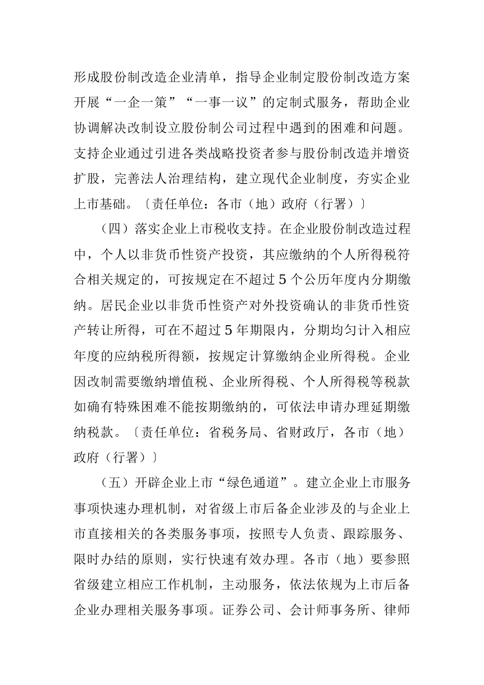 XXX省人民政府关于进一步加快推进企业上市工作的意见.docx_第3页