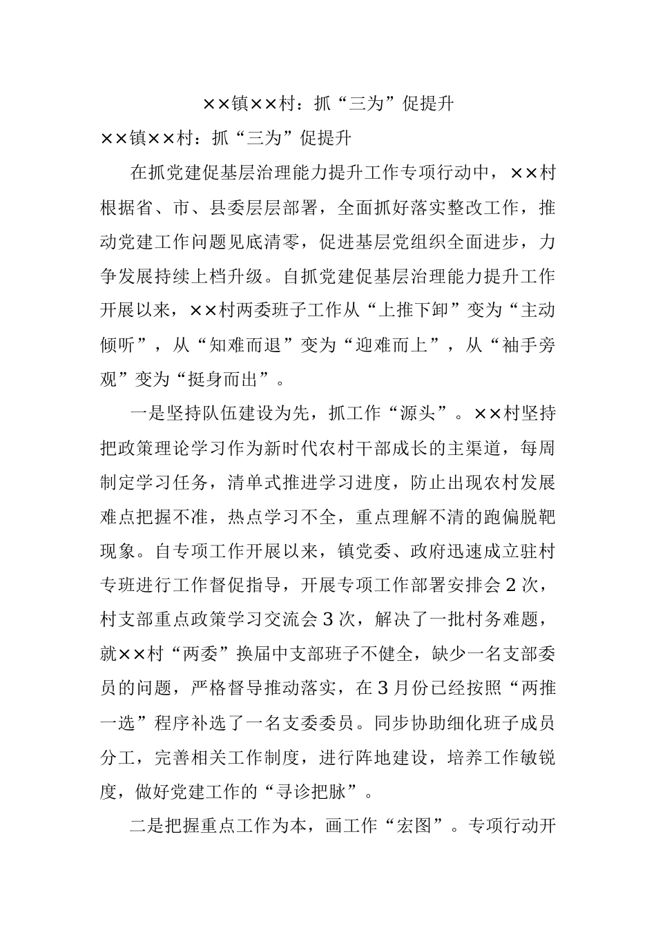 ××镇××村：抓“三为”促提升.docx_第1页