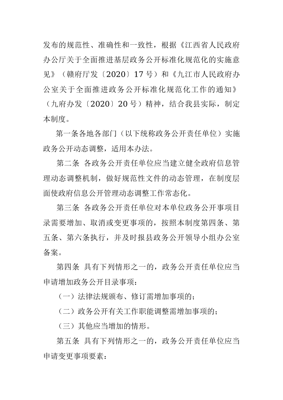 xx县政务公开标准目录动态调整制度.docx_第2页