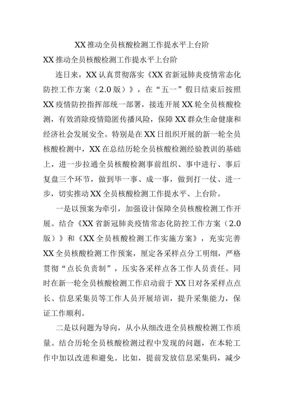 XX推动全员核酸检测工作提水平上台阶.docx_第1页