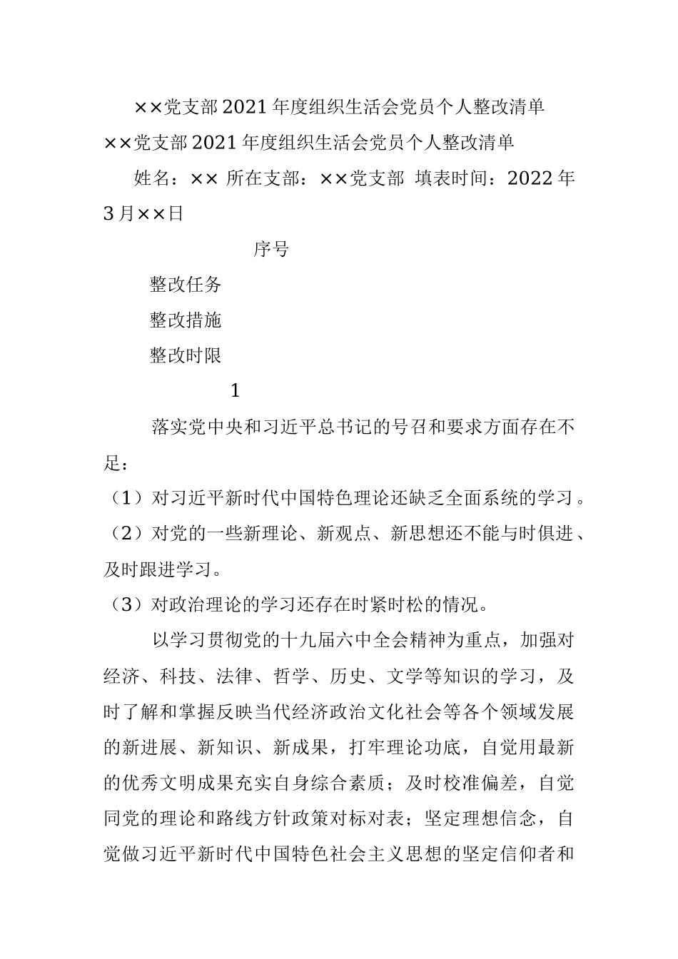 ××党支部2021年度组织生活会党员个人整改清单.docx_第1页