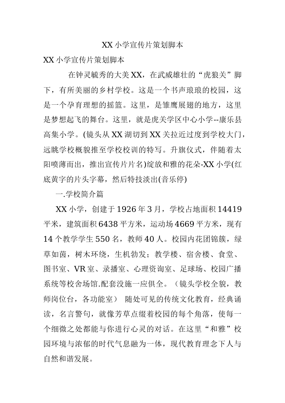 XX小学宣传片策划脚本.docx_第1页