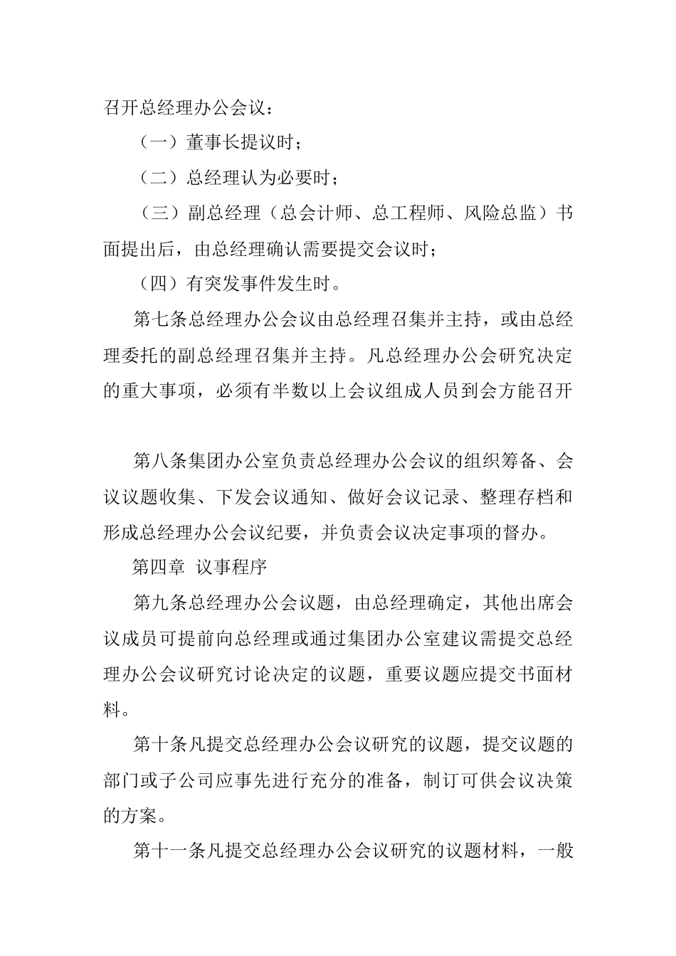 xxxx集团总经理办公会议议事规则.docx_第3页
