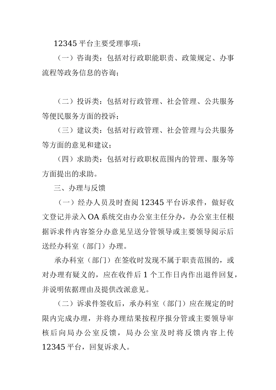 XX市xx局办理市长热线12345便民服务平台诉求件工作规则制度.docx_第2页
