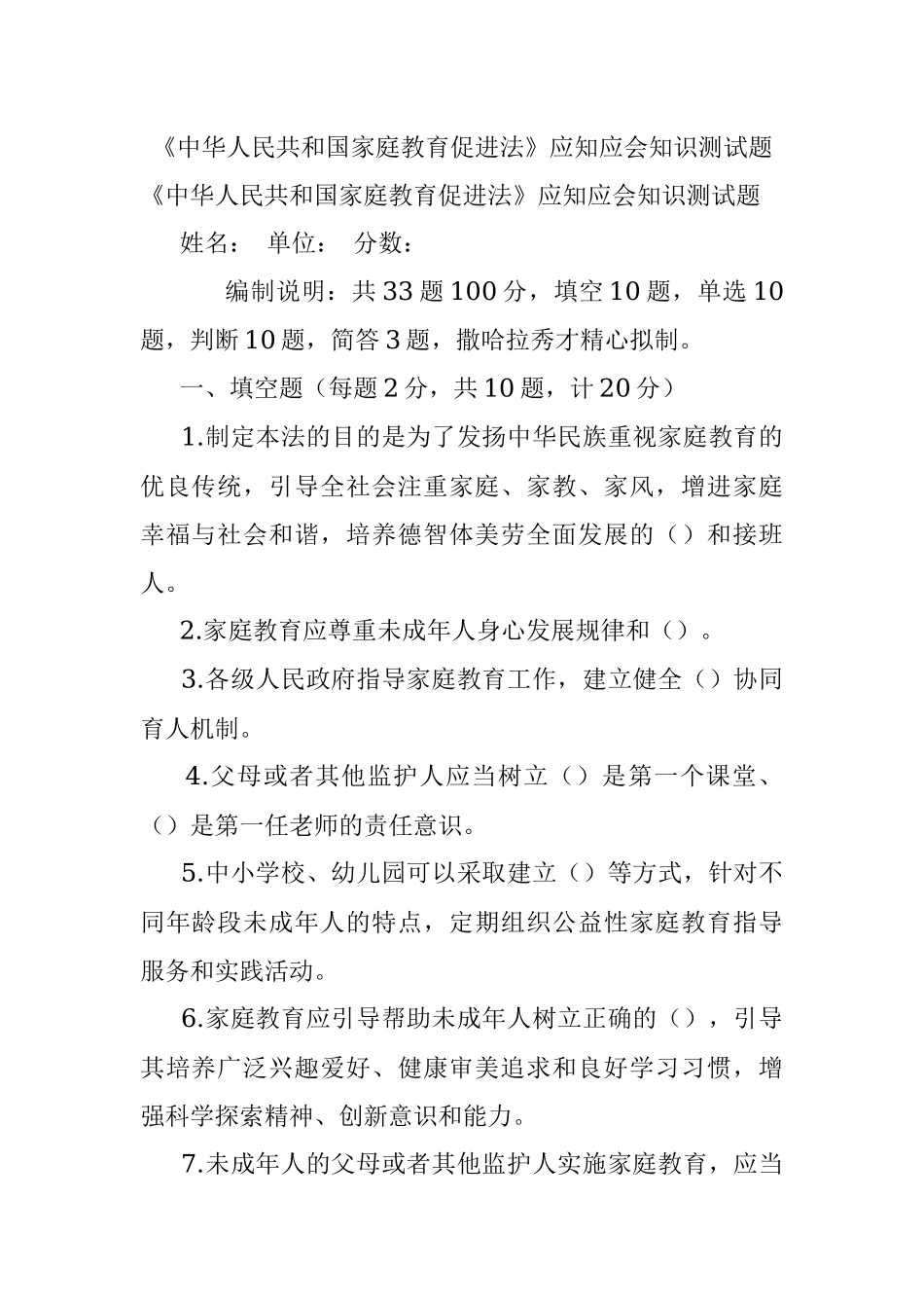 《中华人民共和国家庭教育促进法》应知应会知识测试题.docx_第1页
