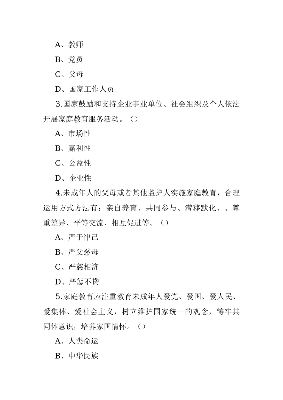 《中华人民共和国家庭教育促进法》应知应会知识测试题.docx_第3页