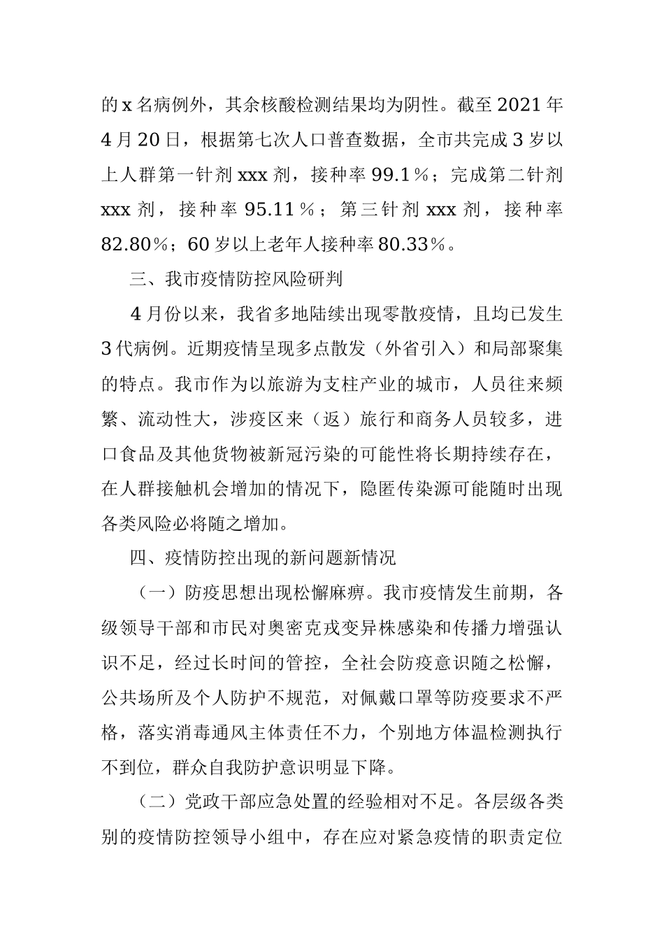 XX市新冠疫情防控面临的新问题新情况及建议.docx_第2页