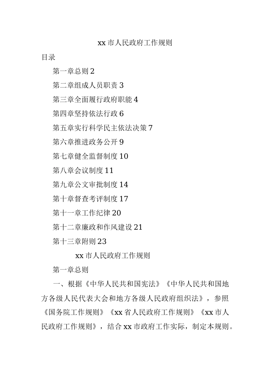 xx市人民政府工作规则.docx_第1页
