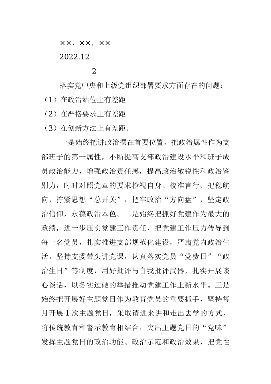 ××党支部领导班子2021年度组织生活会整改清单.docx_第2页