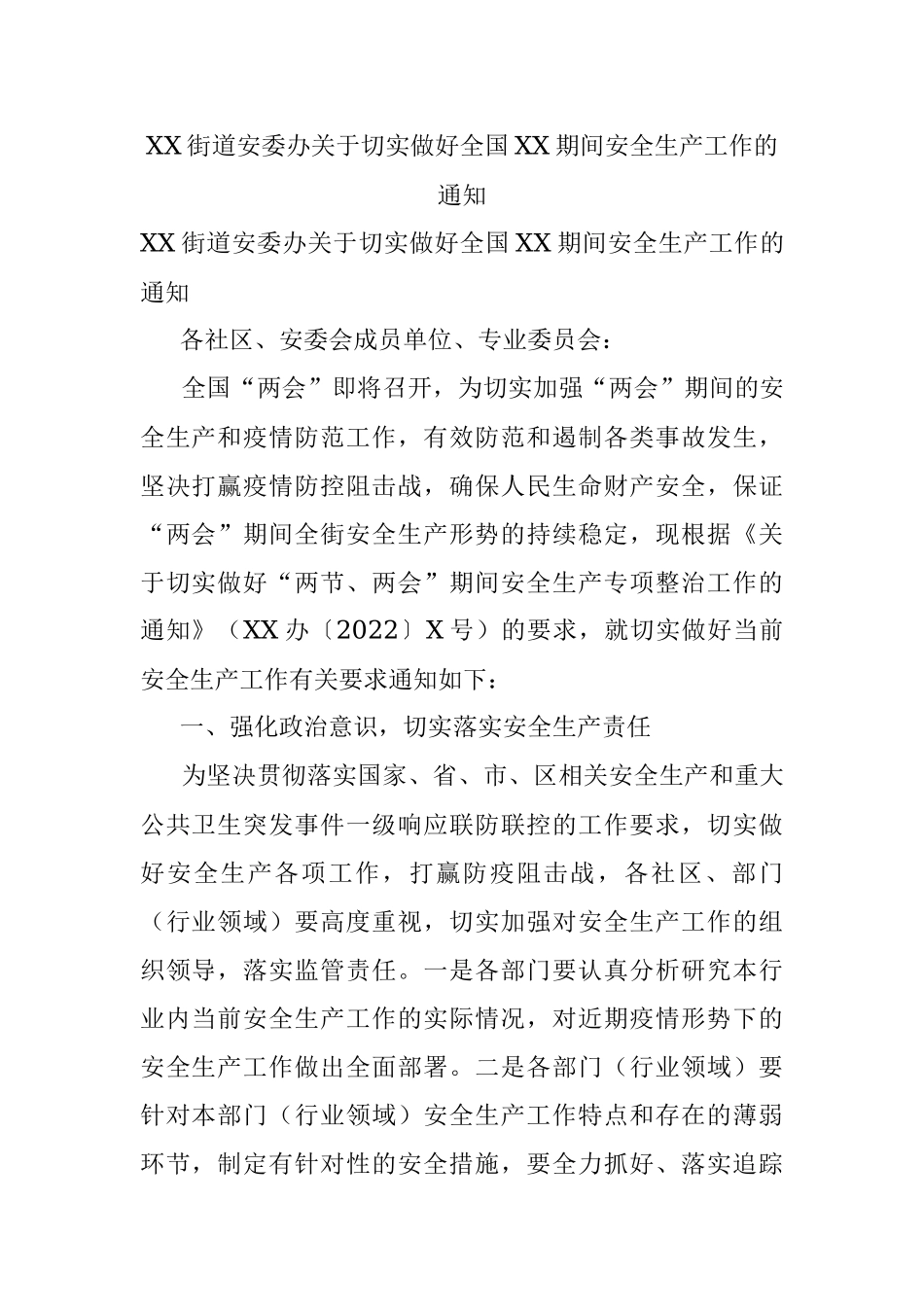 XX街道安委办关于切实做好全国XX期间安全生产工作的通知.docx_第1页