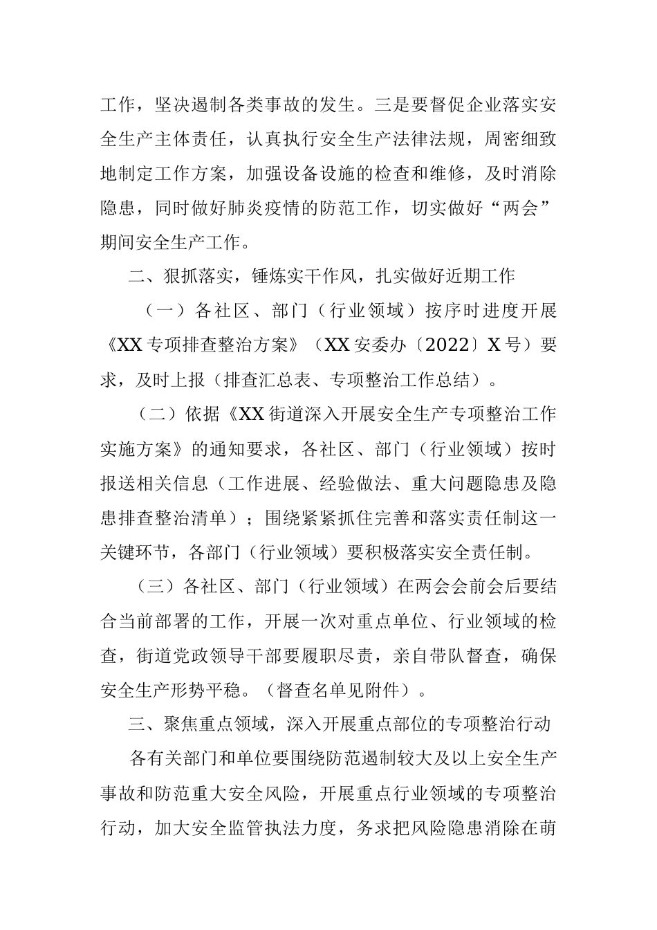 XX街道安委办关于切实做好全国XX期间安全生产工作的通知.docx_第2页