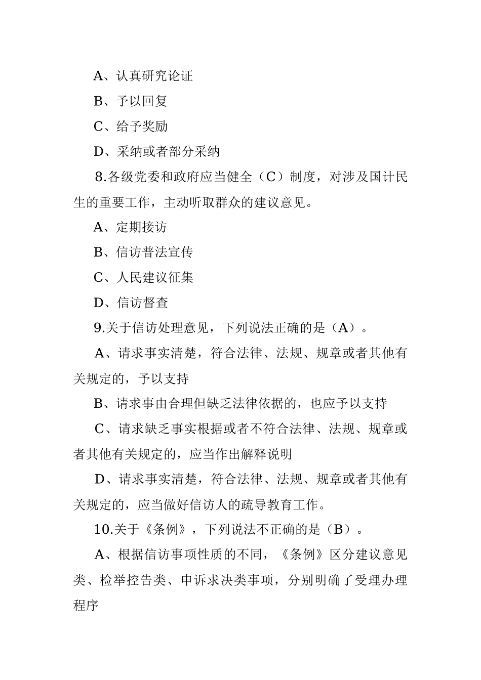 《信访工作条例》宣传学习测试100题.docx_第3页