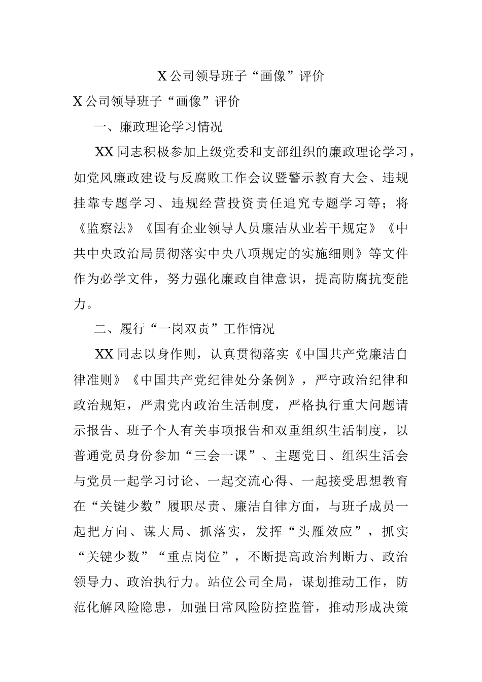 X公司领导班子“画像”评价.docx_第1页