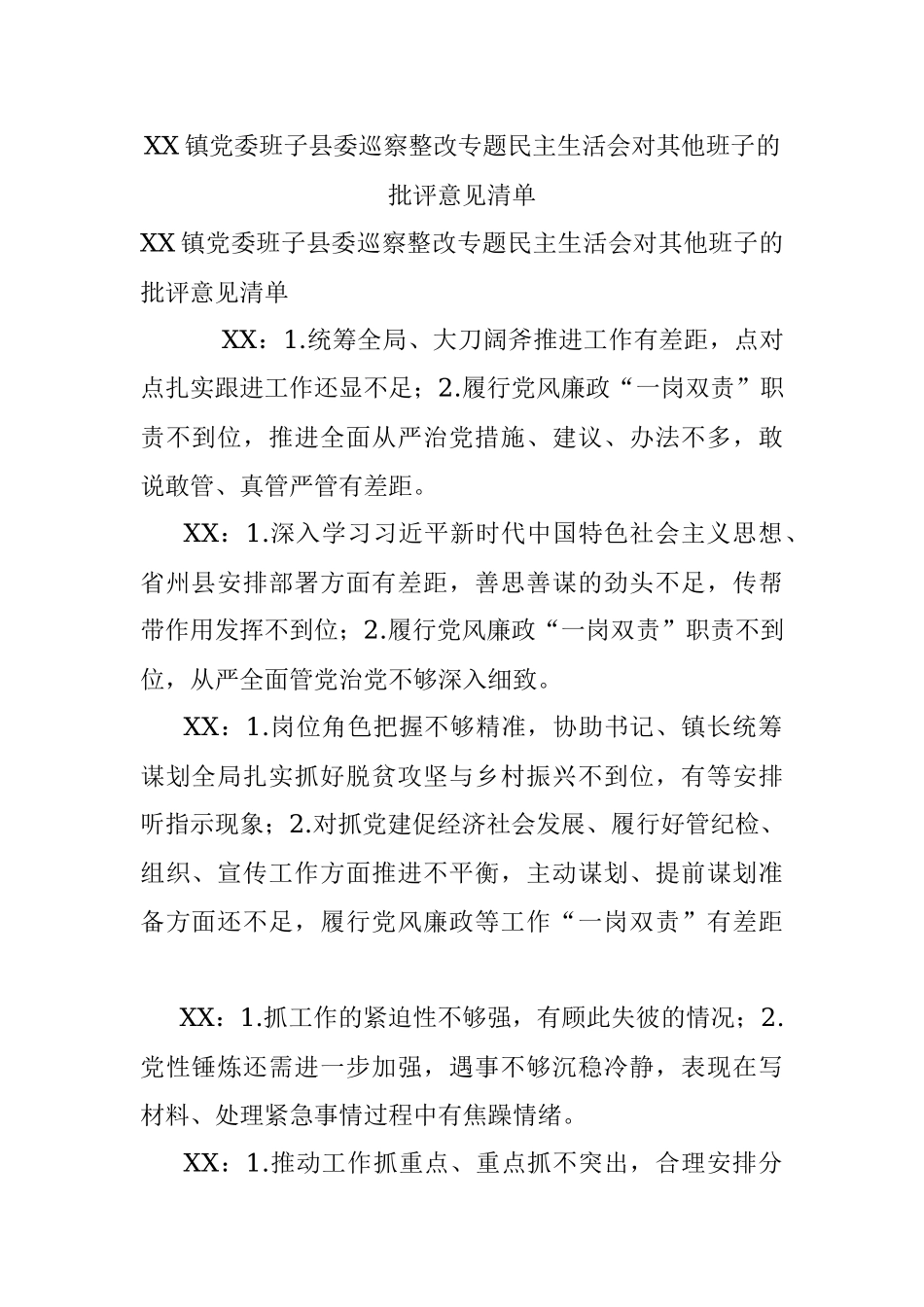 XX镇党委班子县委巡察整改专题民主生活会对其他班子的批评意见清单.docx_第1页