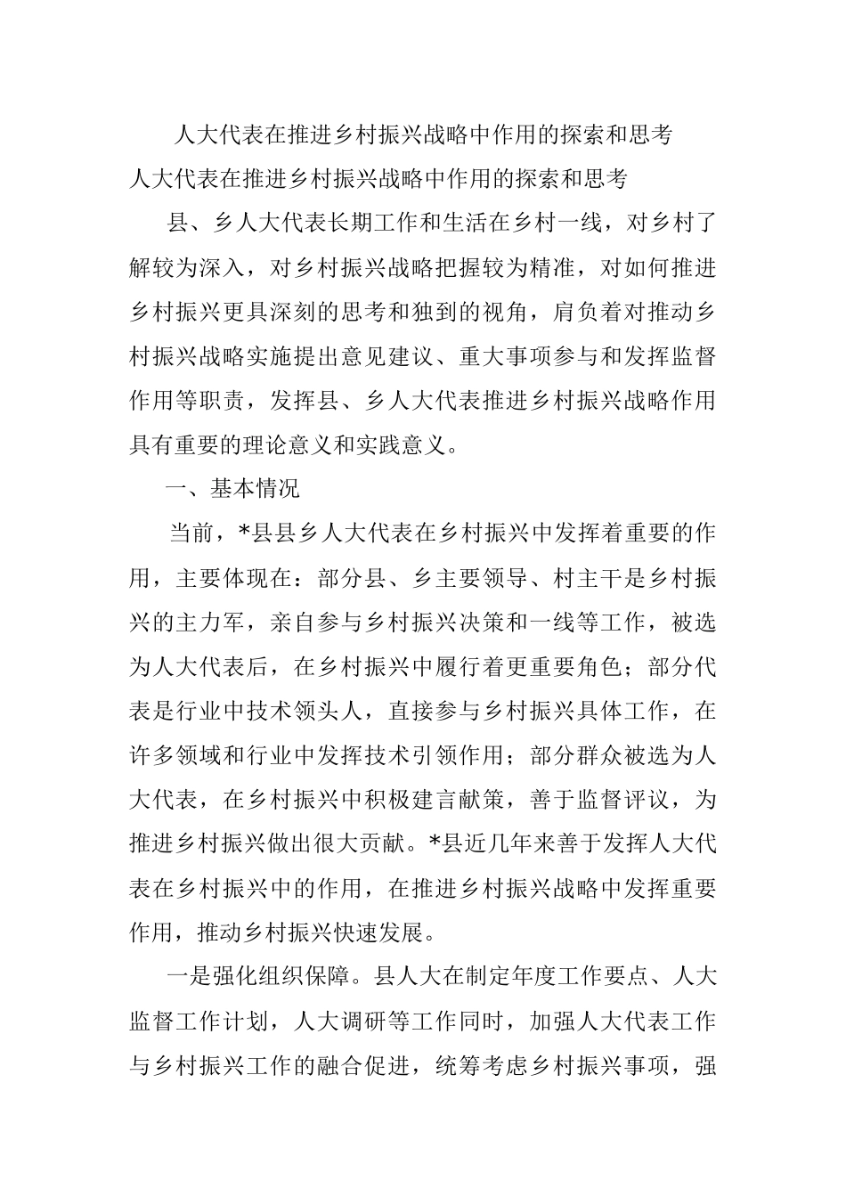 人大代表在推进乡村振兴战略中作用的探索和思考.docx_第1页