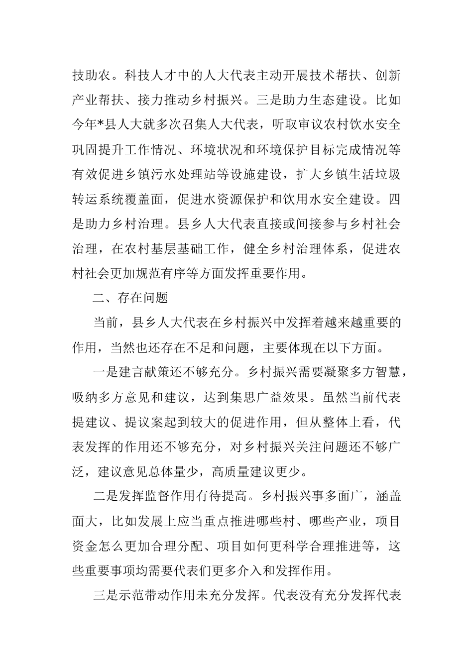 人大代表在推进乡村振兴战略中作用的探索和思考.docx_第3页