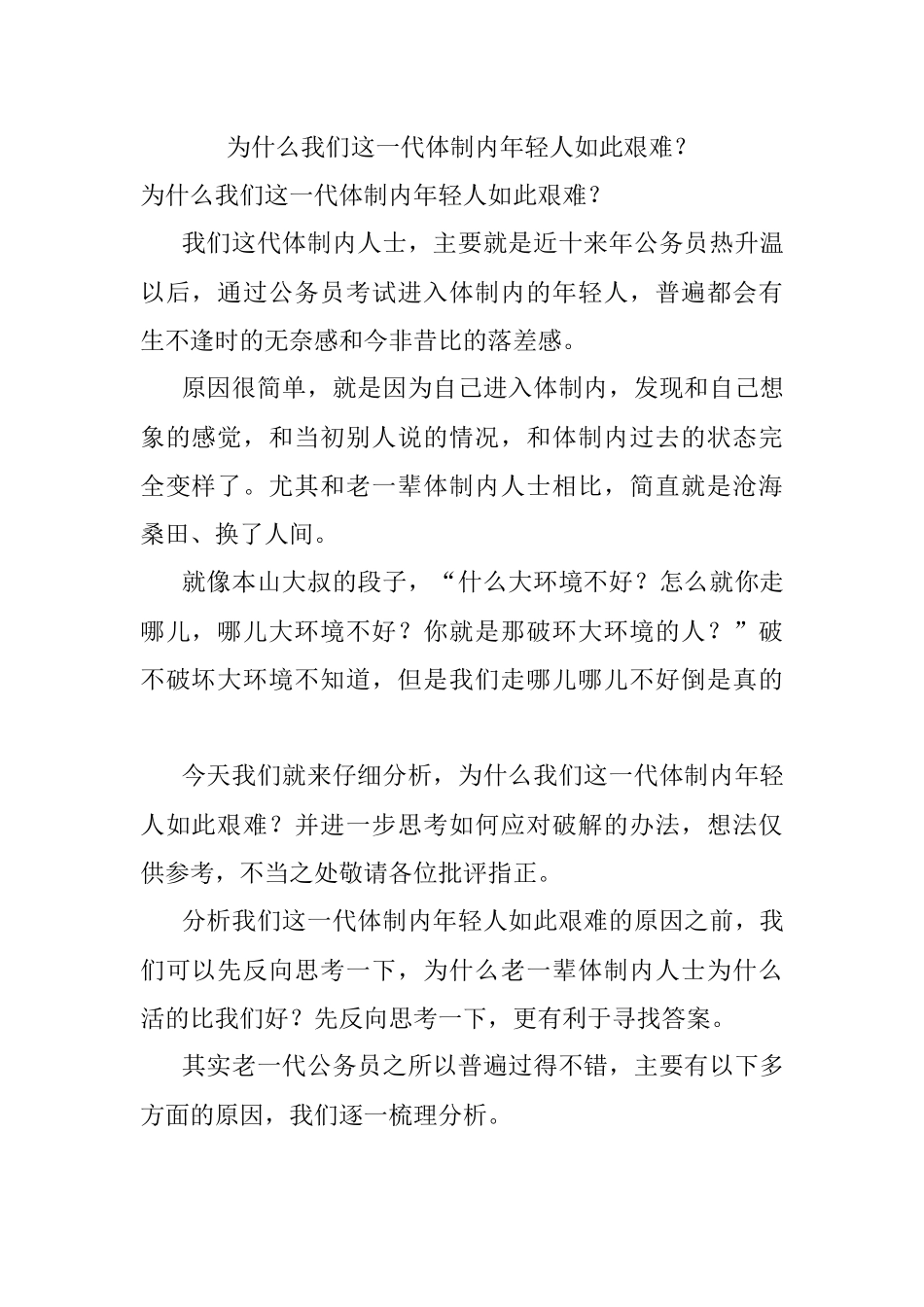 为什么我们这一代体制内年轻人如此艰难？.docx_第1页