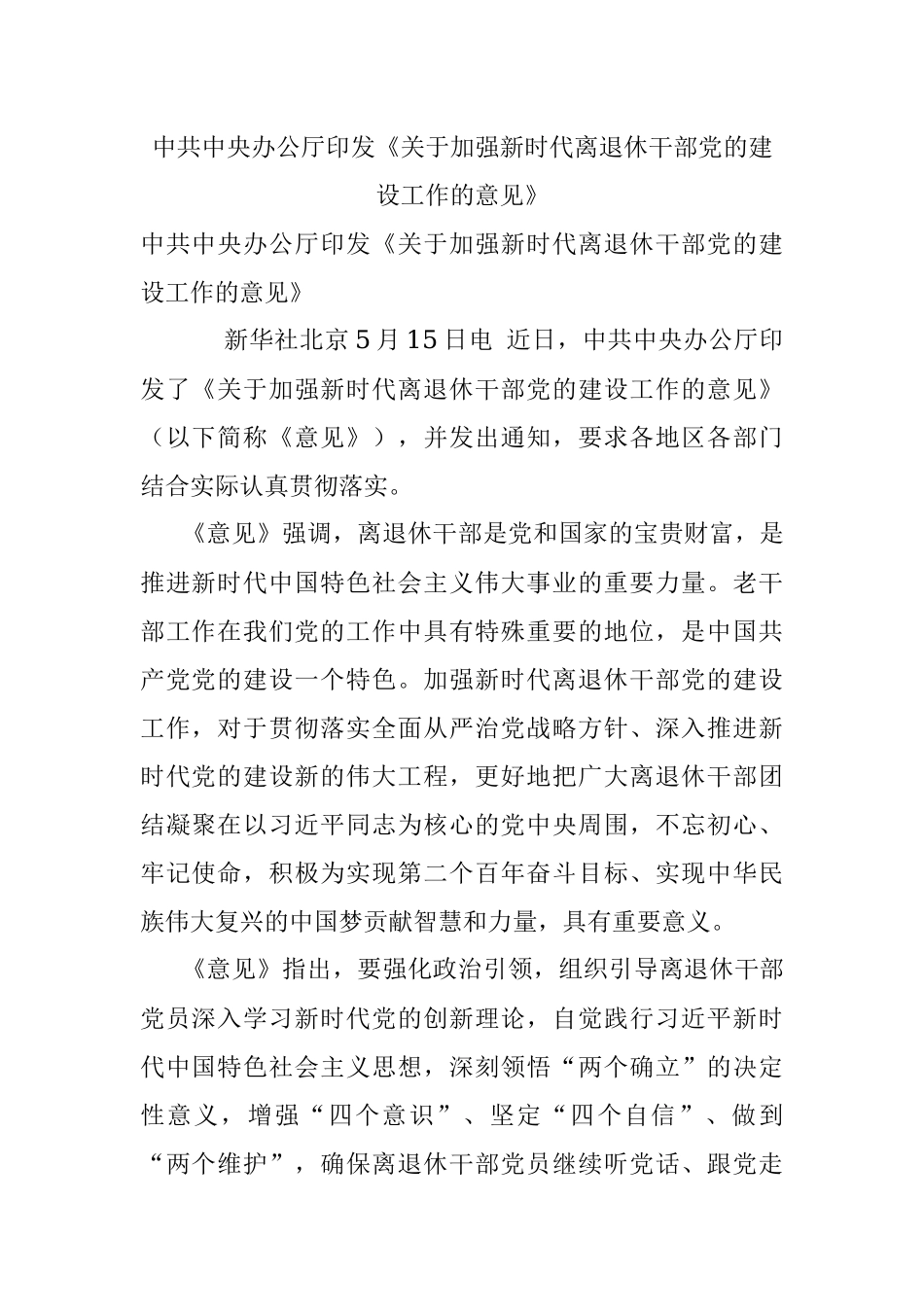 中共中央办公厅印发《关于加强新时代离退休干部党的建设工作的意见》.docx_第1页