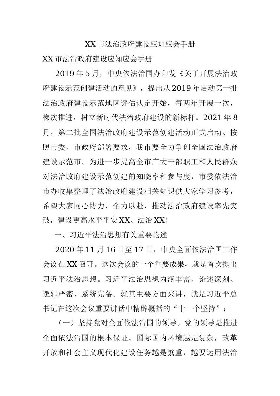 XX市法治政府建设应知应会手册.docx_第1页