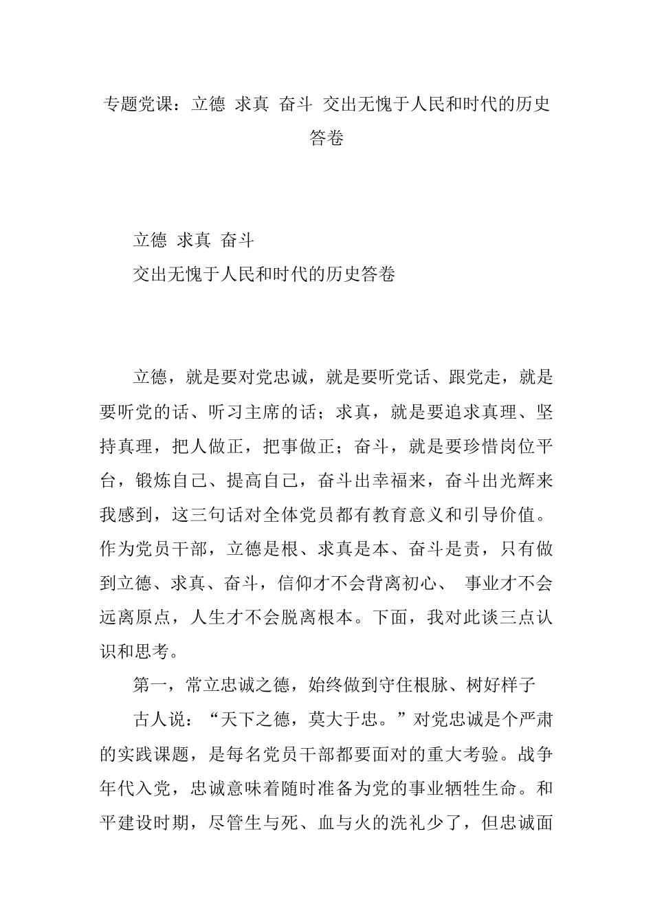 专题党课：立德 求真 奋斗 交出无愧于人民和时代的历史答卷.docx_第1页