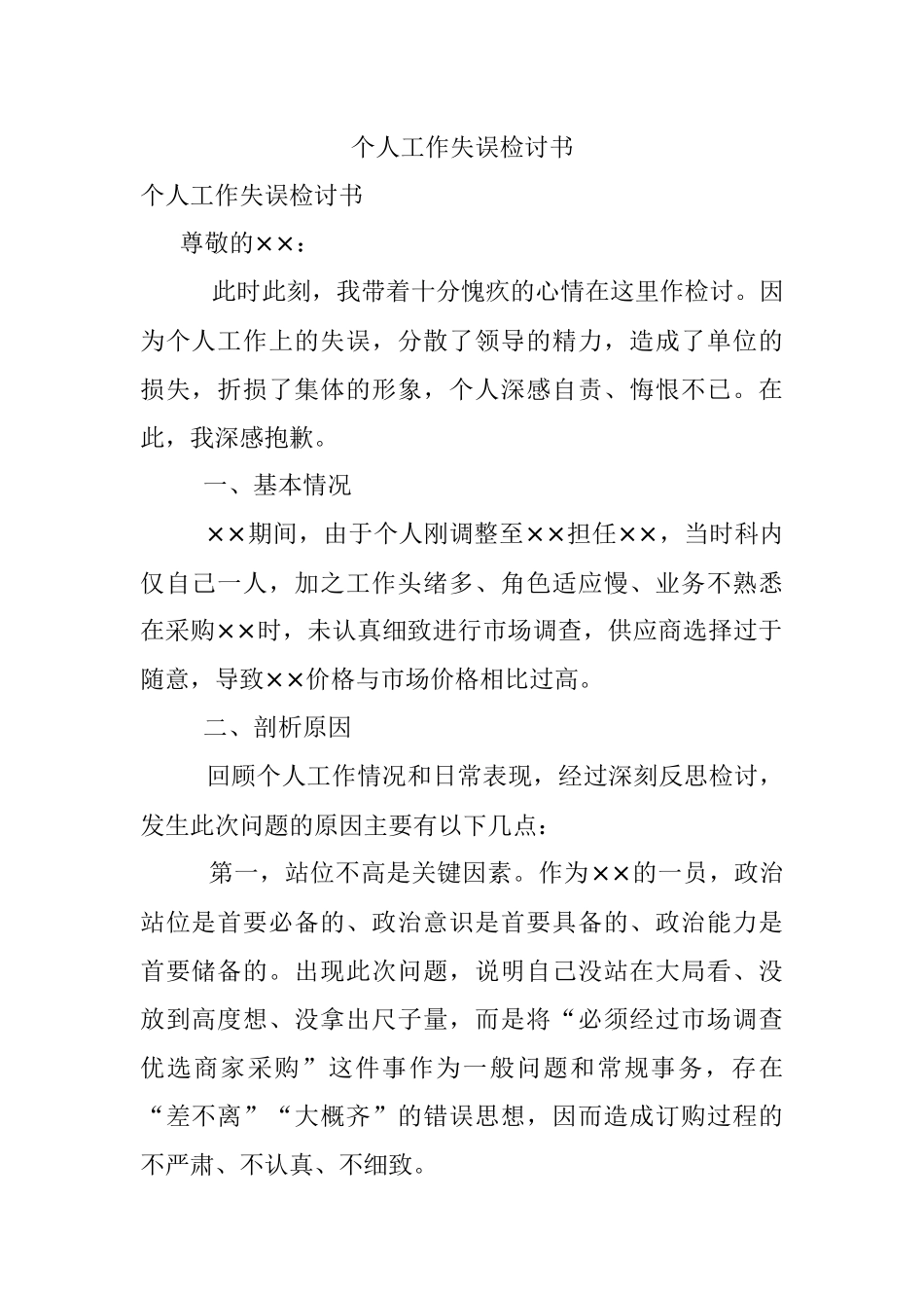 个人工作失误检讨书.docx_第1页