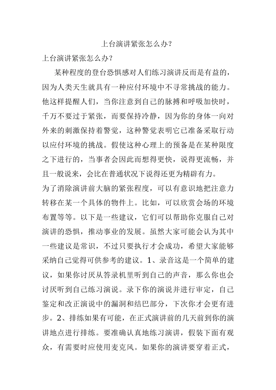 上台演讲紧张怎么办？.docx_第1页