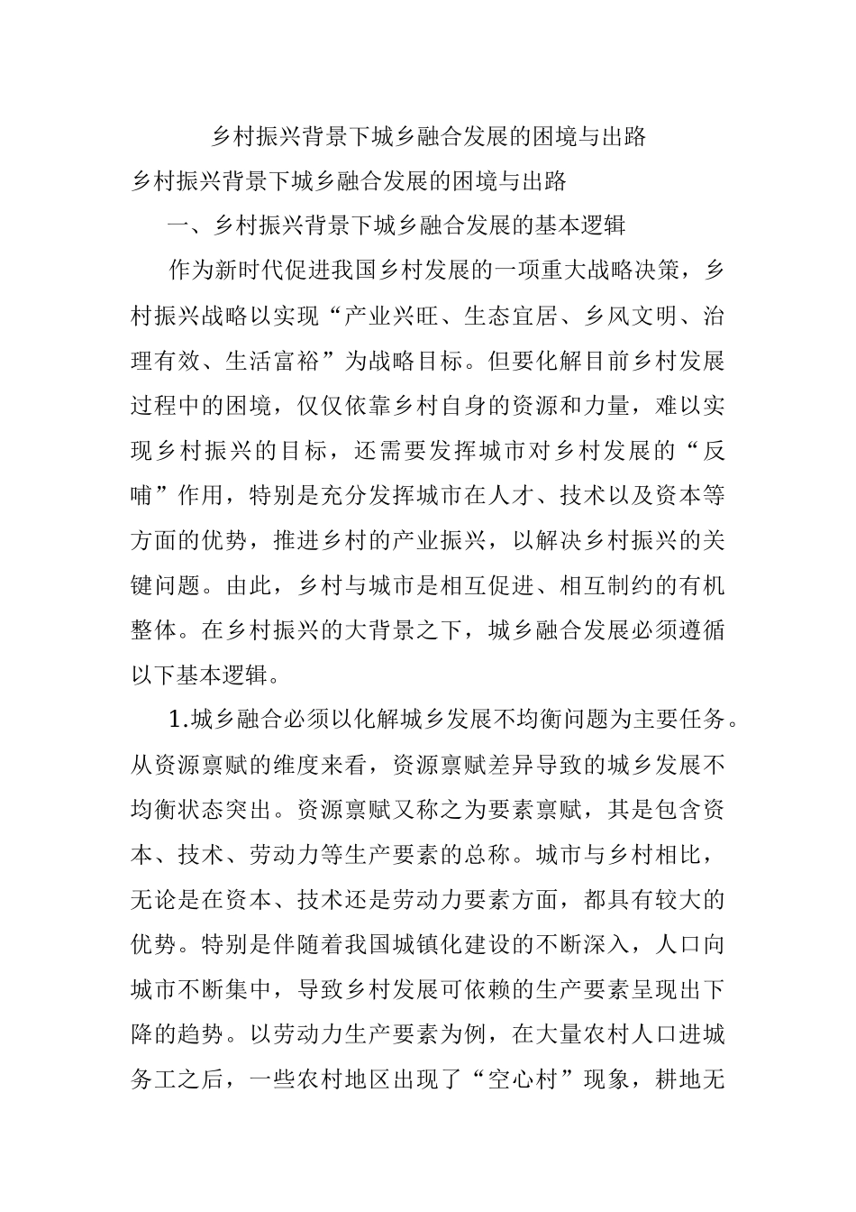 乡村振兴背景下城乡融合发展的困境与出路.docx_第1页