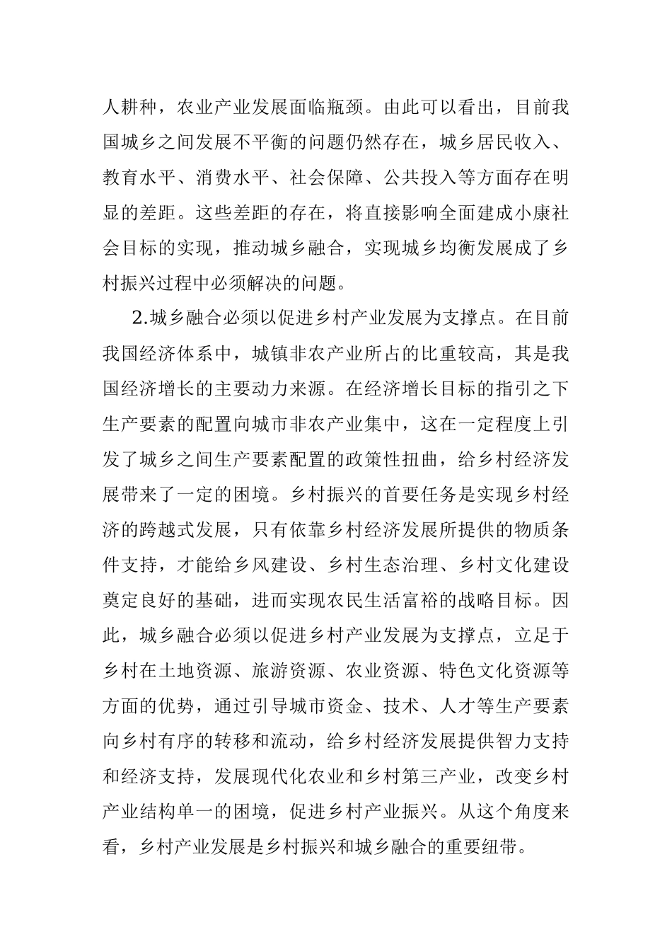 乡村振兴背景下城乡融合发展的困境与出路.docx_第2页