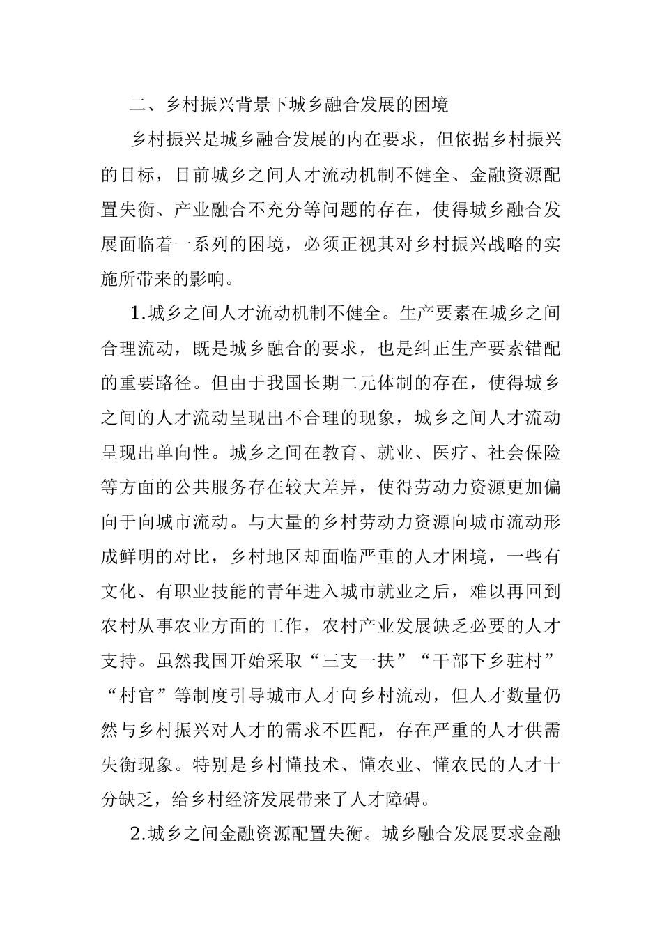 乡村振兴背景下城乡融合发展的困境与出路.docx_第3页