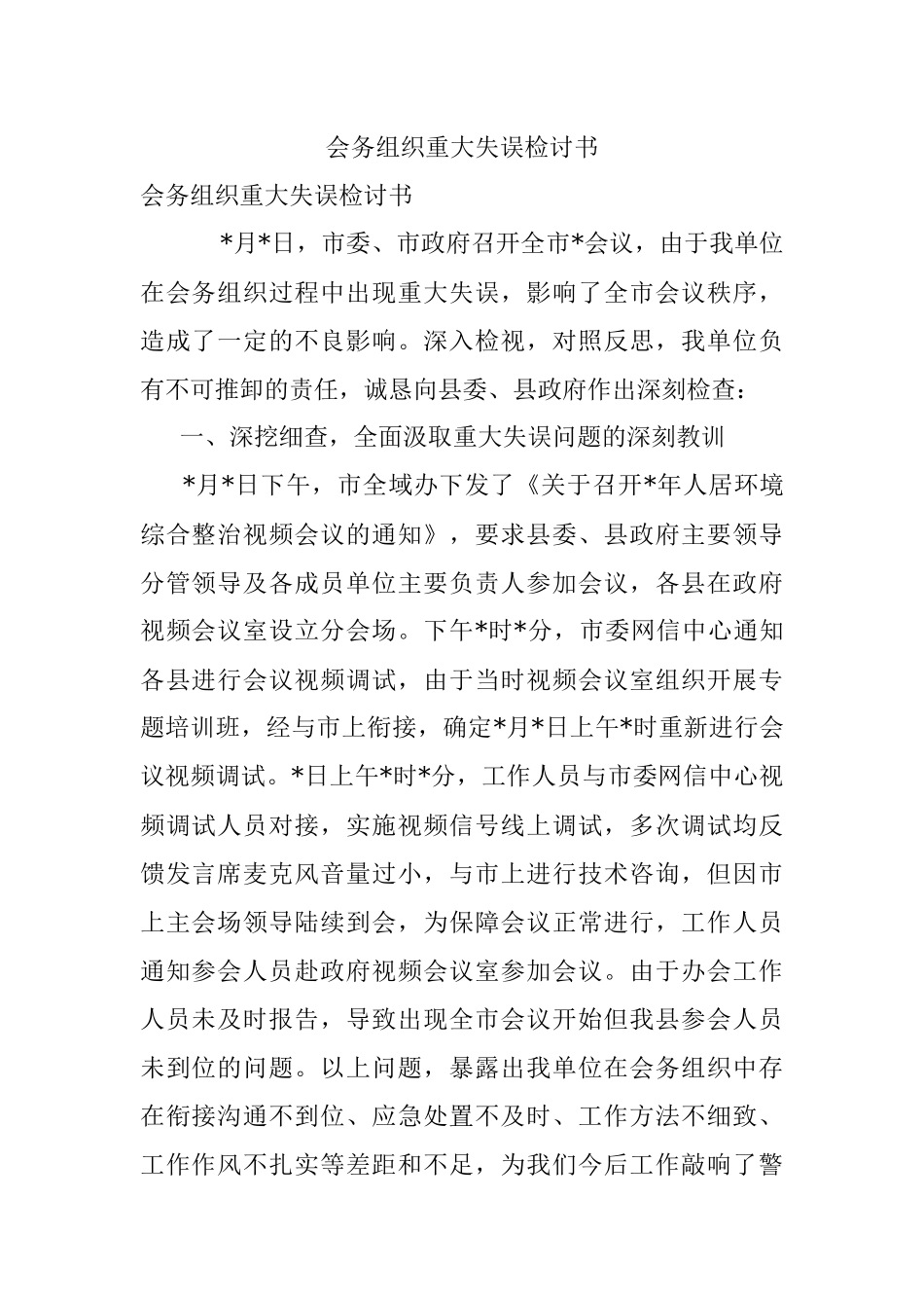 会务组织重大失误检讨书.docx_第1页