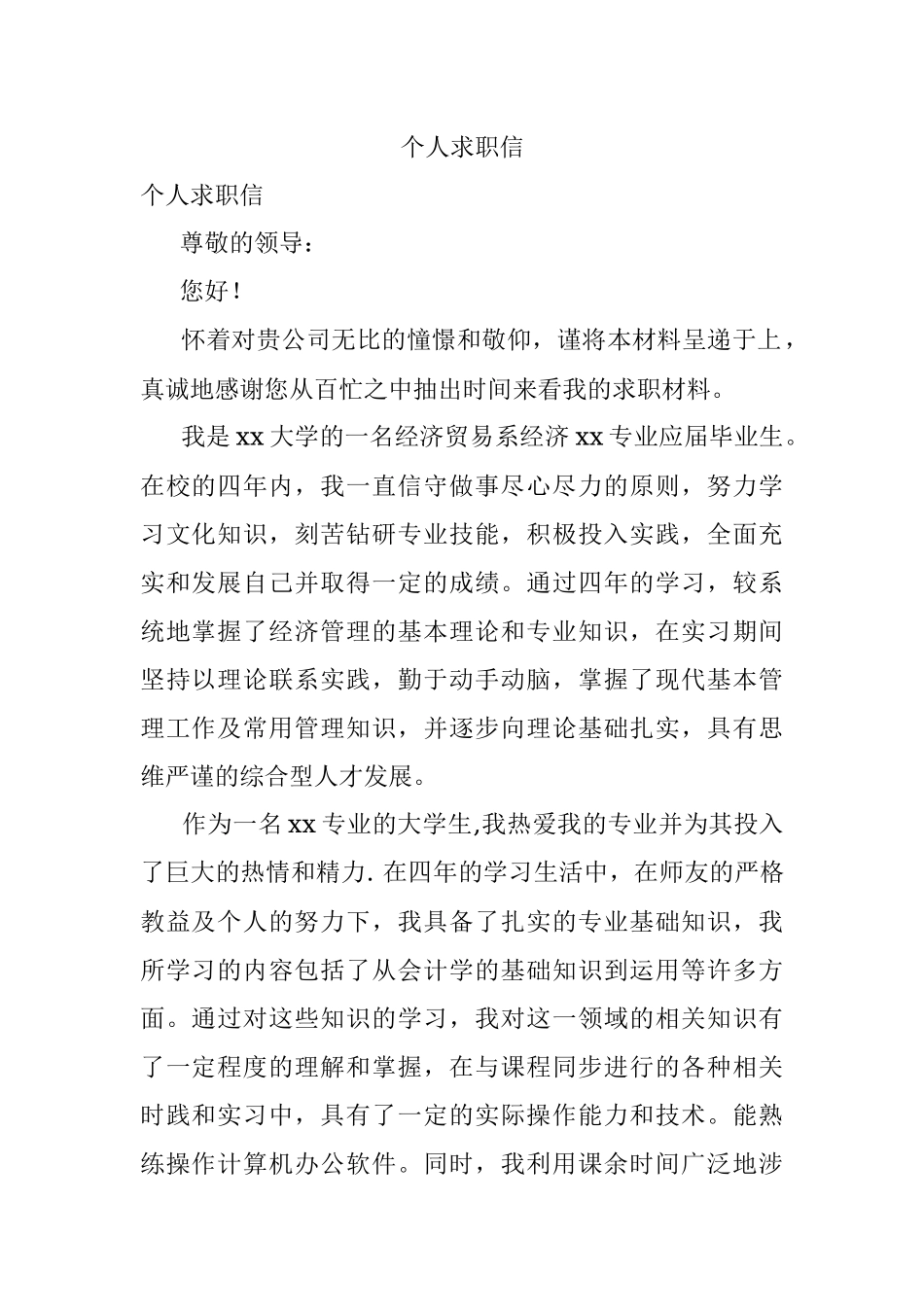 个人求职信.docx_第1页