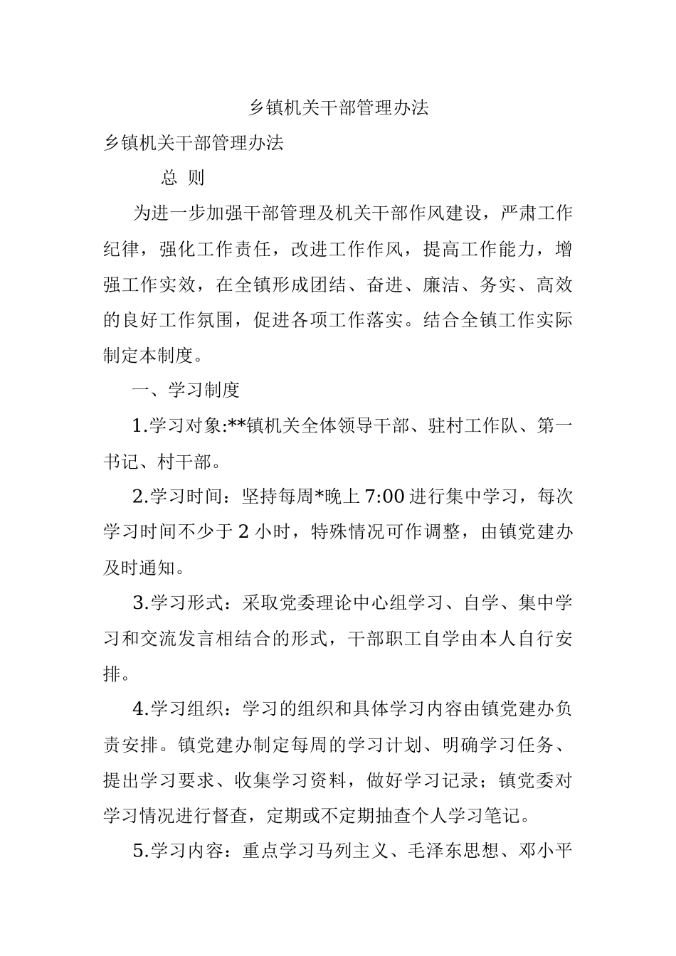 乡镇机关干部管理办法.docx_第1页