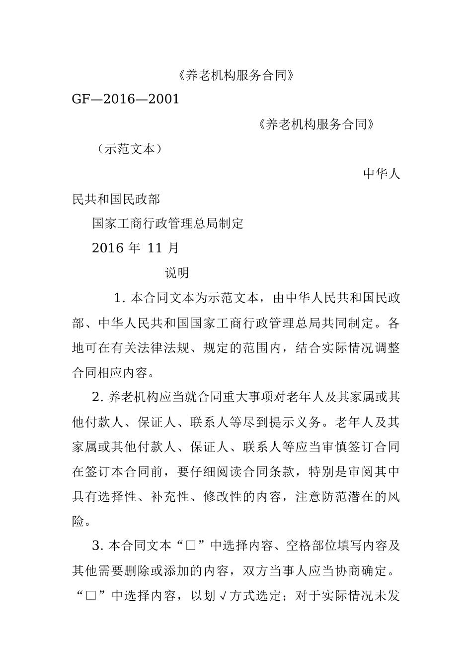 《养老机构服务合同》.docx_第1页