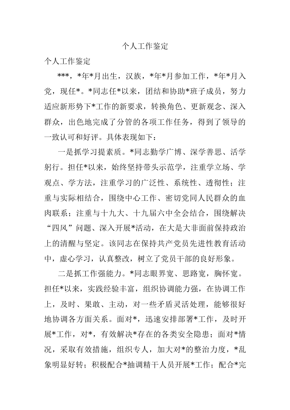 个人工作鉴定.docx_第1页