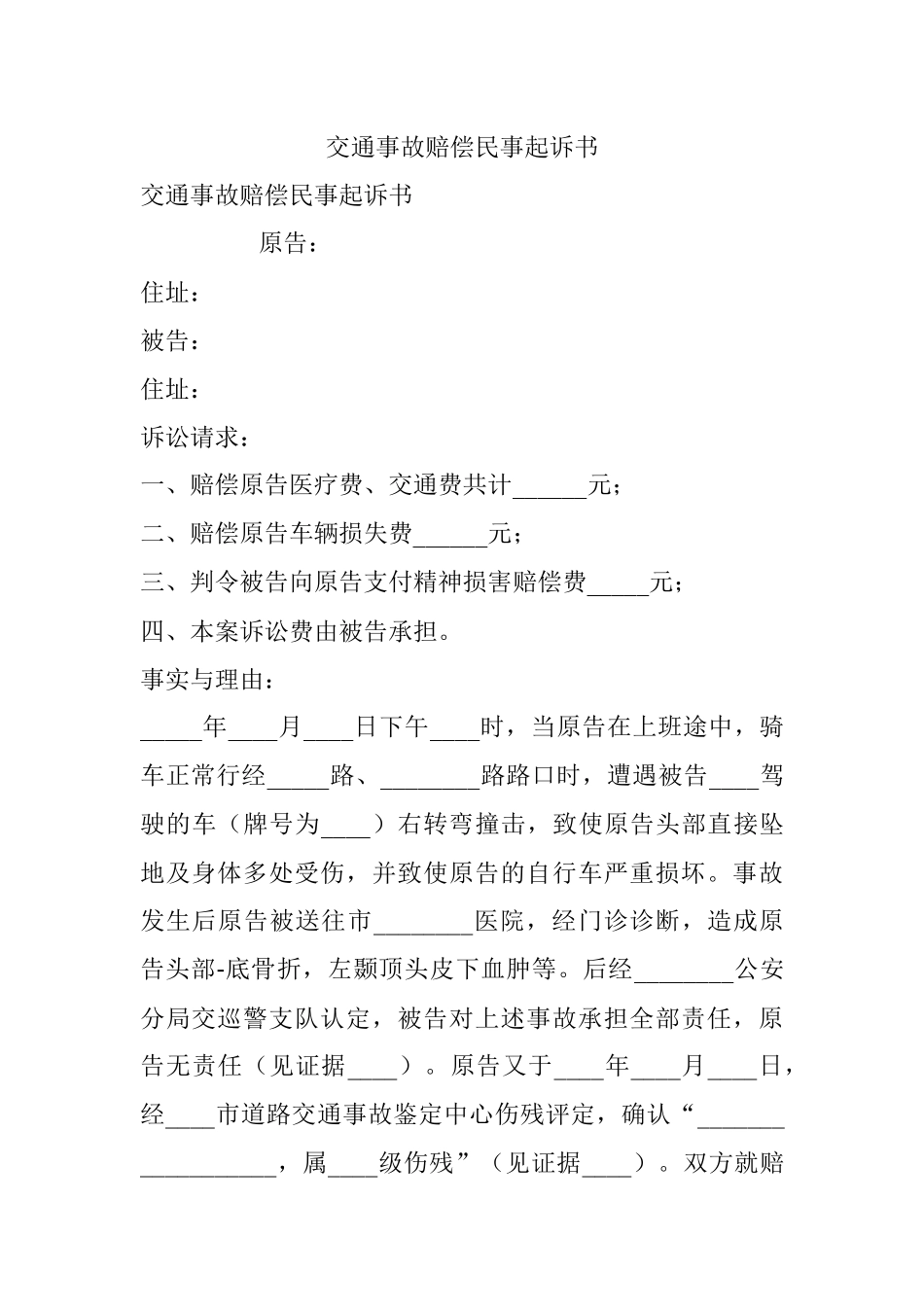 交通事故赔偿民事起诉书.docx_第1页