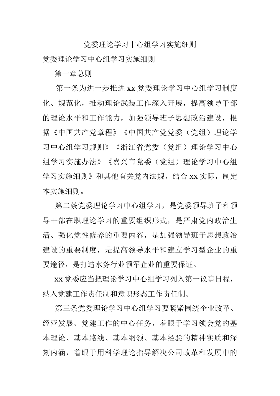 党委理论学习中心组学习实施细则_1.docx_第1页