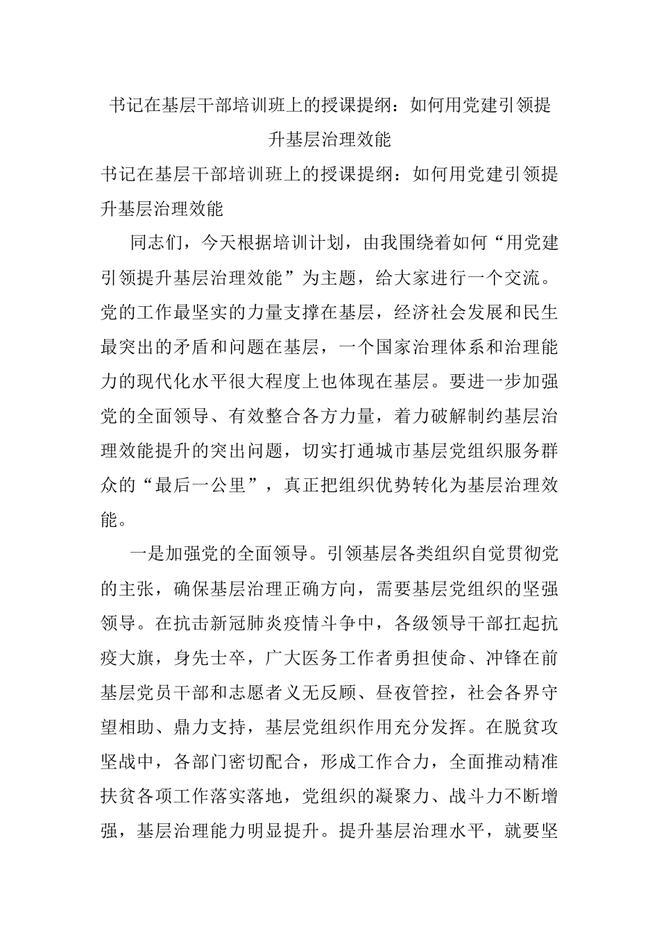 书记在基层干部培训班上的授课提纲：如何用党建引领提升基层治理效能.docx_第1页